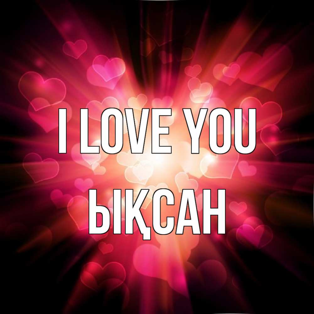 Greetings card с именем, ЫҚСАН I love you рамочка 1 Greetings with text for free download 