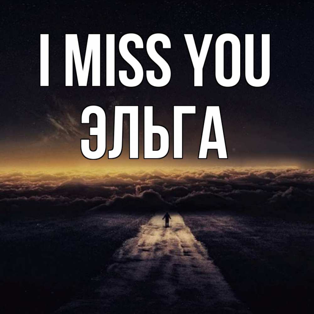 Greetings card с именем, Эльга I miss you идем Greetings with text for free download 