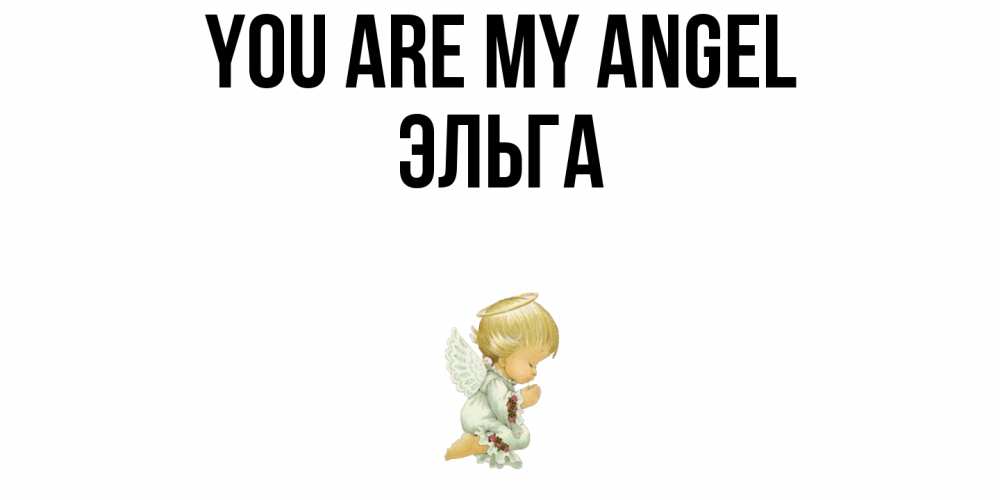 Greetings card с именем, Эльга You are my angel ангел Greetings with text for free download 