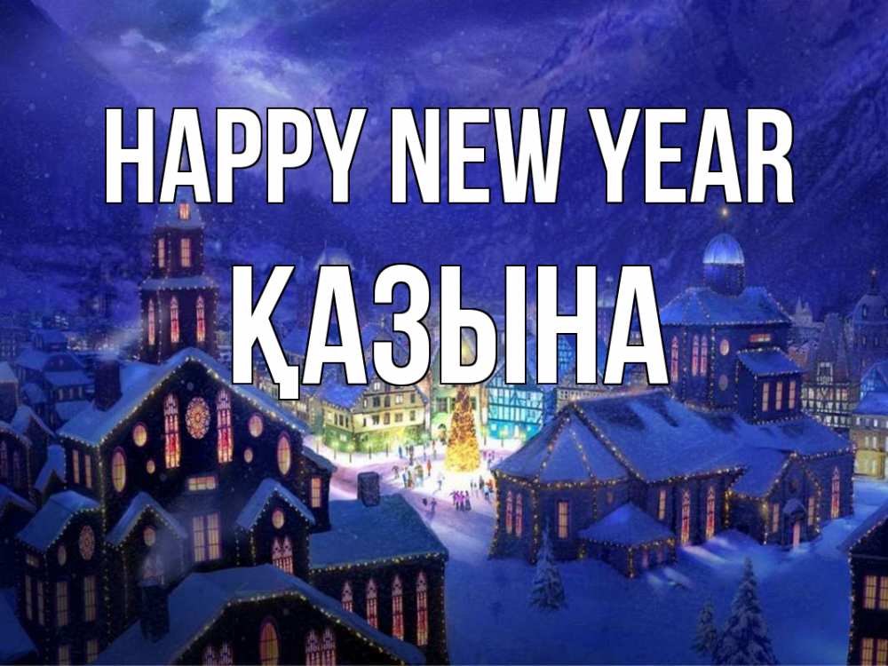 Greetings card с именем, ҚАЗЫНА Happy New Year новый год Greetings with text for free download 