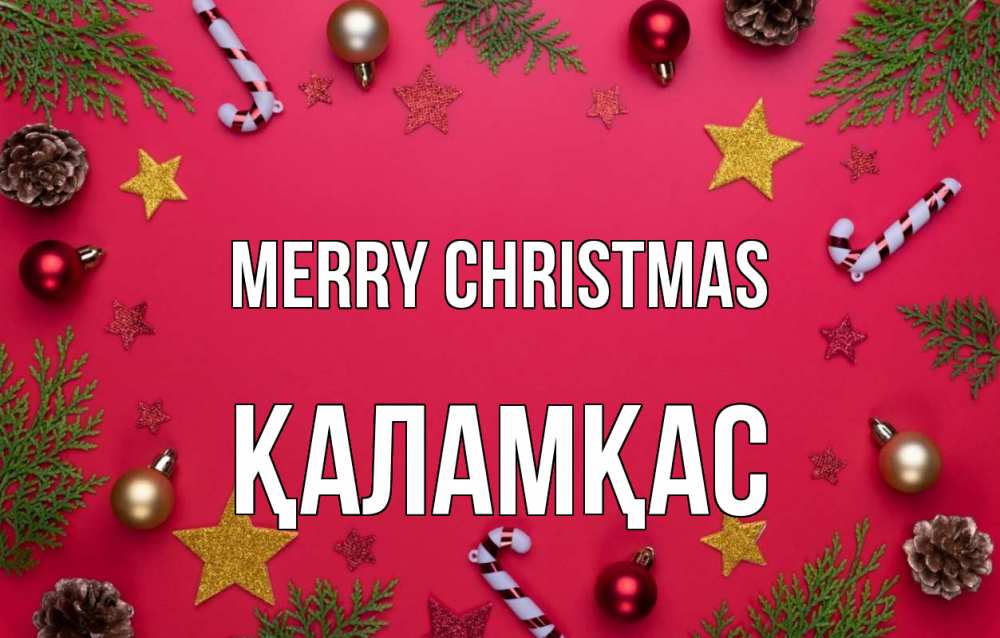Greetings card с именем, ҚАЛАМҚАС Merry Christmas с рождеством Greetings with text for free download 