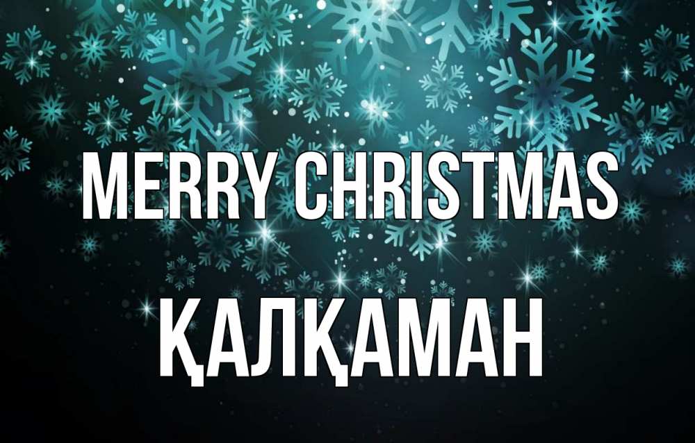 Greetings card с именем, Қалқаман Merry Christmas Снежинки Greetings with text for free download 