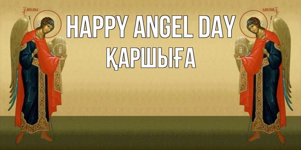 Greetings card с именем, Қаршыға happy angel day христианство, праздники, день ангела Greetings with text for free download 