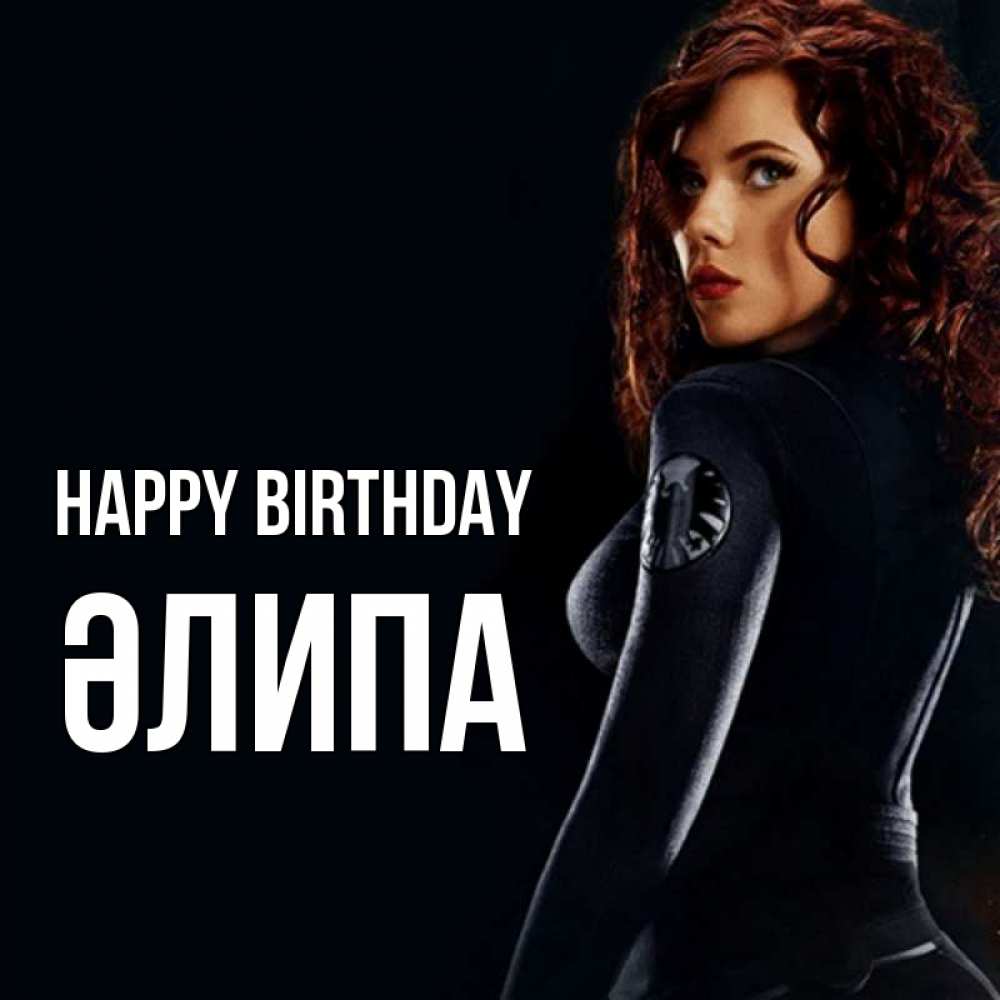 Greetings card с именем, ӘЛИПА Happy Birthday Марвел черная вдова Greetings with text for free download 