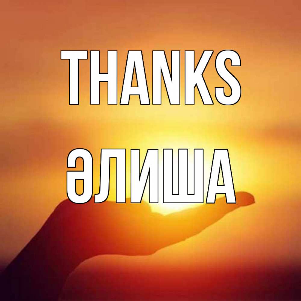 Greetings card с именем, ӘЛИША Thanks закат Greetings with text for free download 
