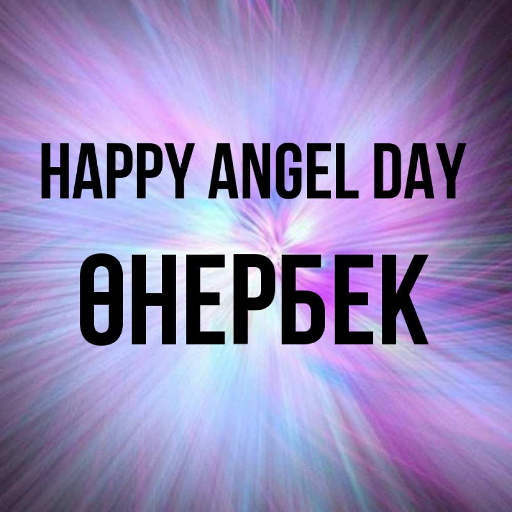 Greetings card с именем, ӨНЕРБЕК happy angel day ангельский свет Greetings with text for free download 