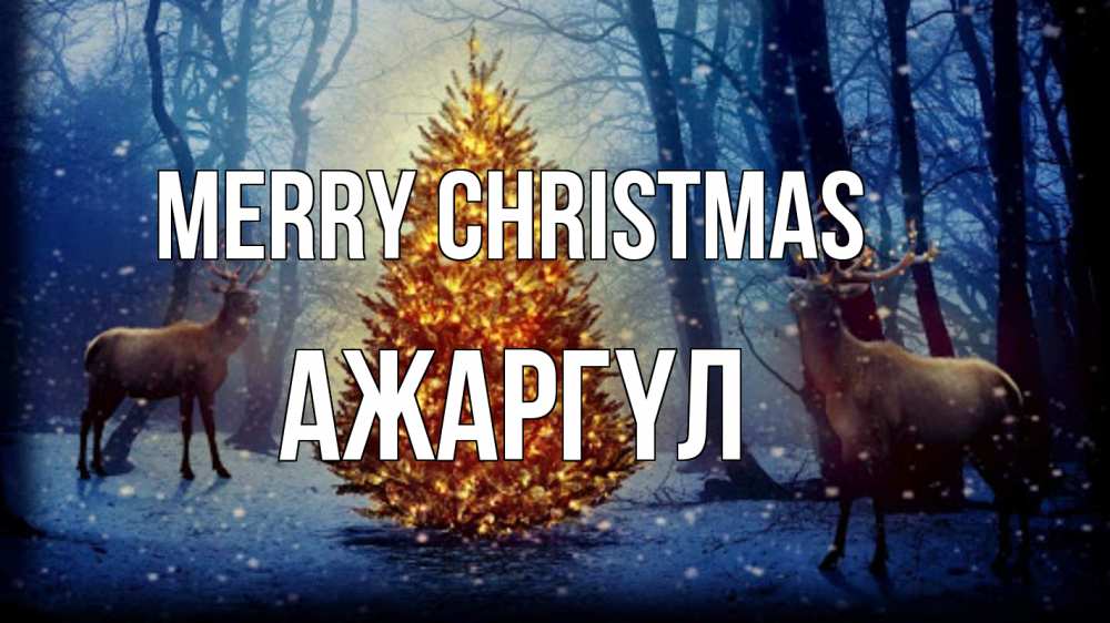 Greetings card с именем, АЖАРГҮЛ Merry Christmas олени, новогодняя елка Greetings with text for free download 