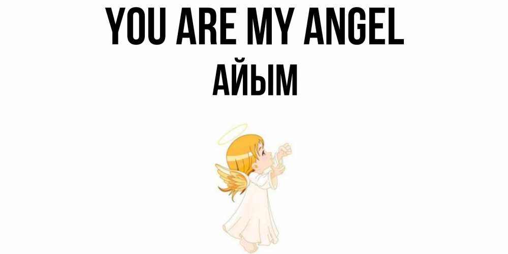 Greetings card с именем, АЙЫМ You are my angel ангел, девочка Greetings with text for free download 