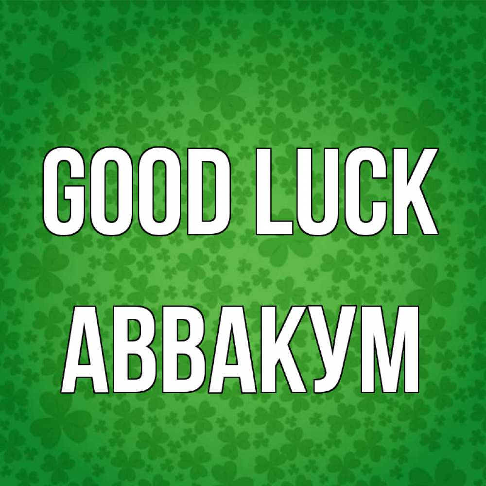 Greetings card с именем, Аввакум Good luck много листочков на удачу Greetings with text for free download 