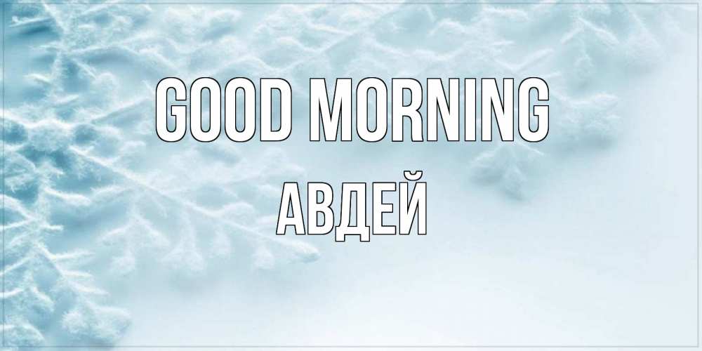 Greetings card с именем, Авдей Good morning классное зимнее утро Greetings with text for free download 