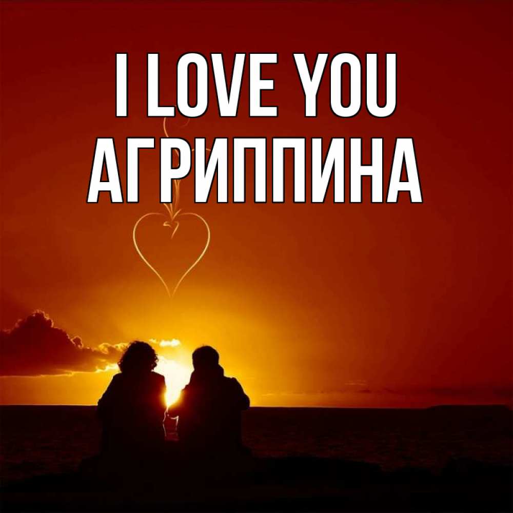 Greetings card с именем, Агриппина I love you небо Greetings with text for free download 