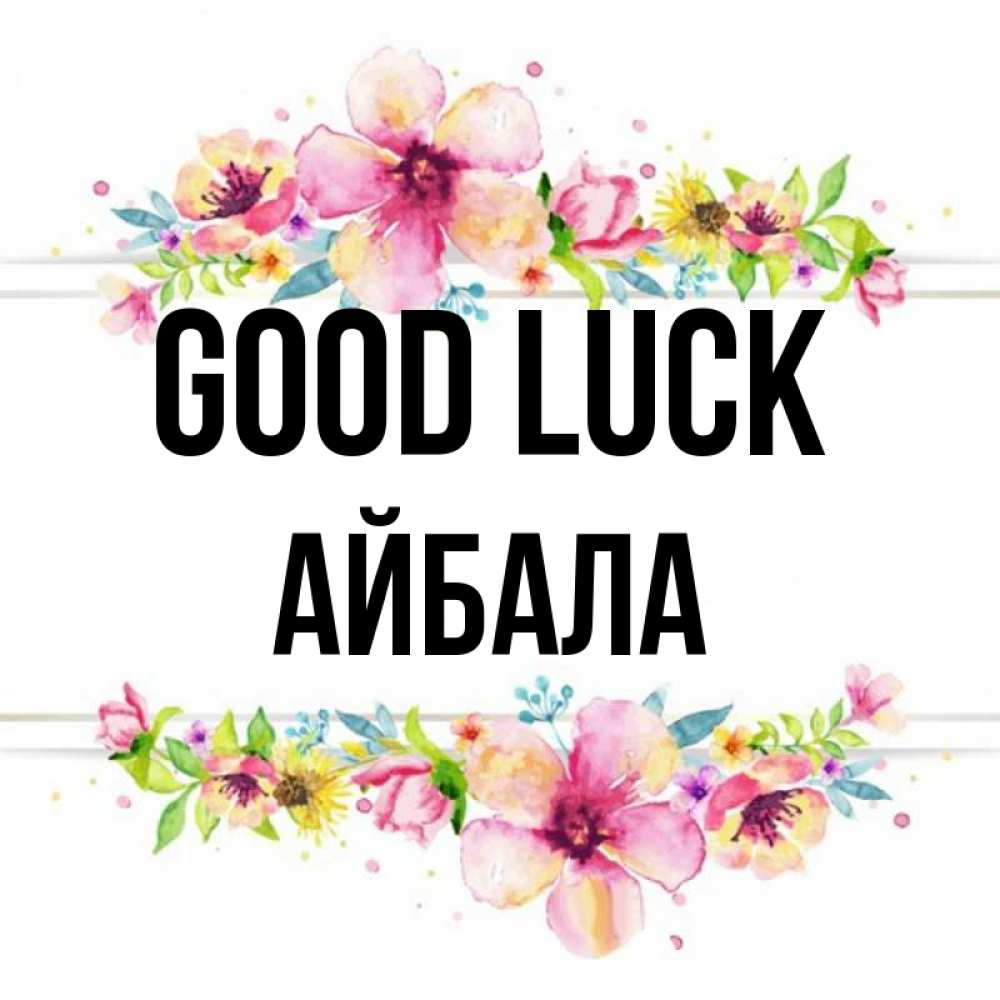 Greetings card с именем, Айбала Good luck пусть повезет 1 Greetings with text for free download 
