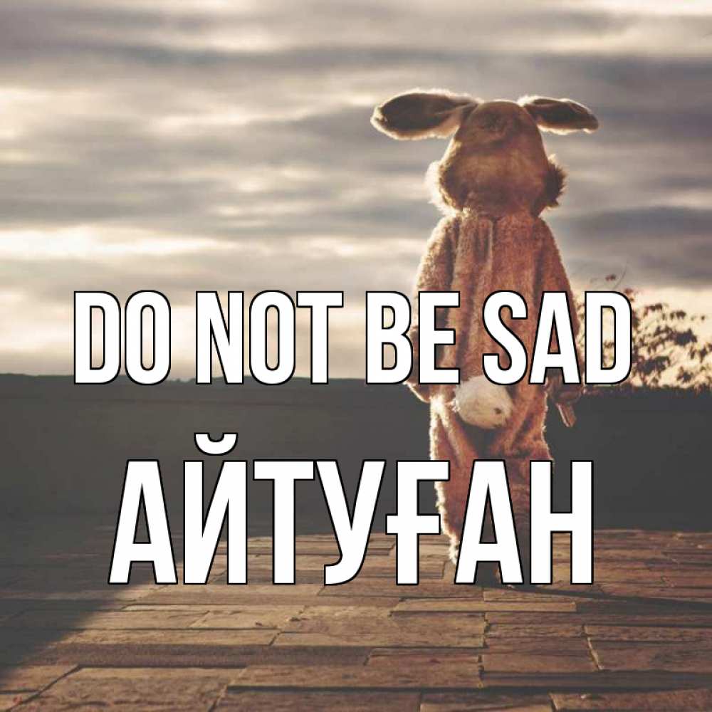 Greetings card с именем, Айтуған Do not be sad со спины Greetings with text for free download 