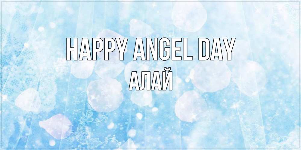 Greetings card с именем, Алай happy angel day день ангела голубой фон Greetings with text for free download 
