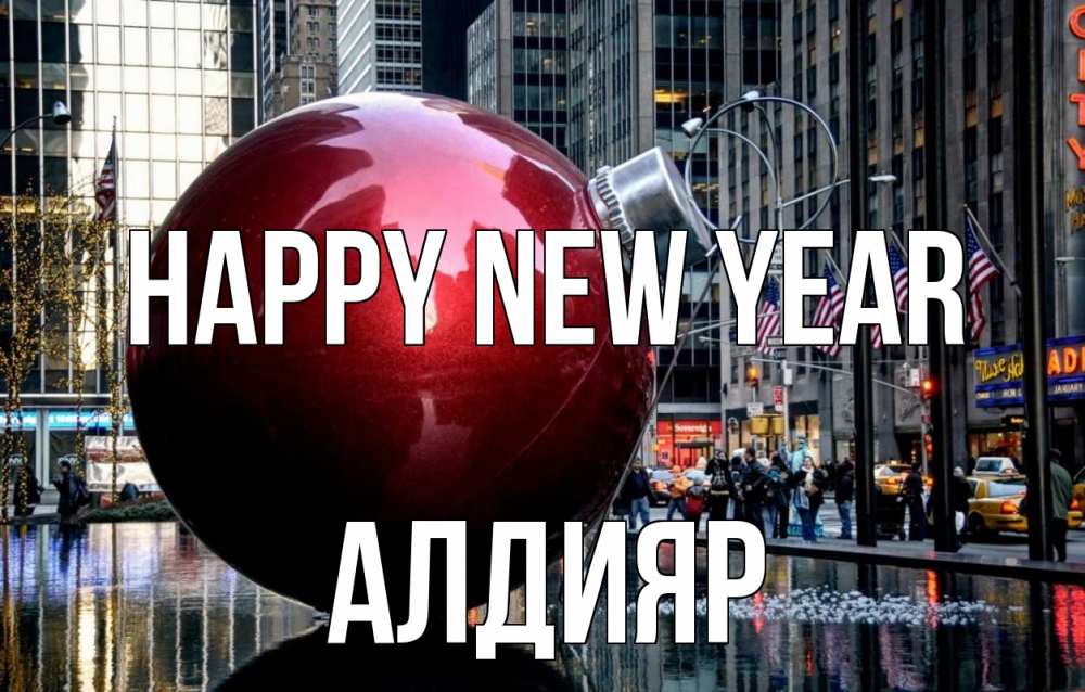Greetings card с именем, Алдияр Happy New Year Америка, новый год Greetings with text for free download 