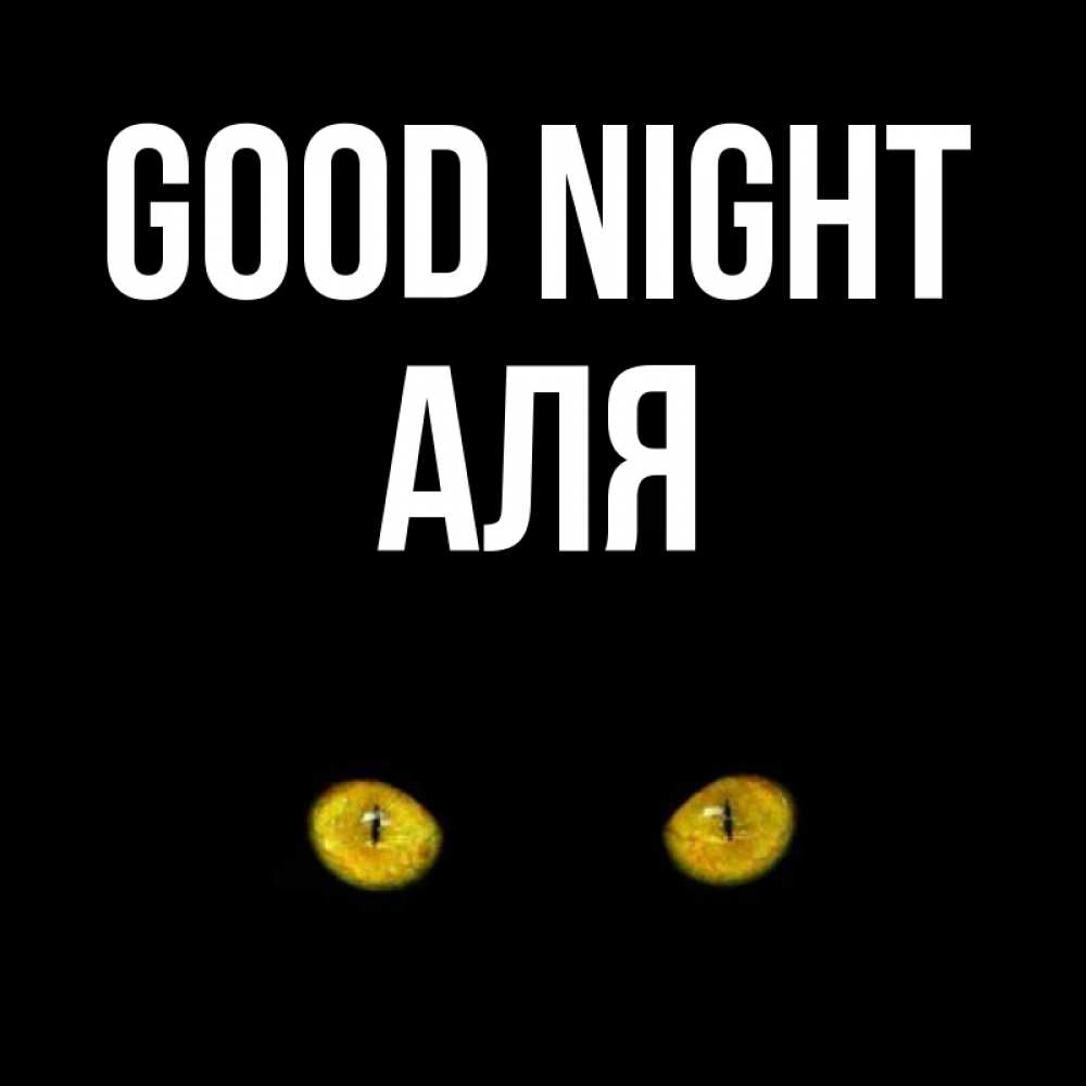 Greetings card с именем, Аля Good night сладких снов бесстрашный мой дружочек Greetings with text for free download 