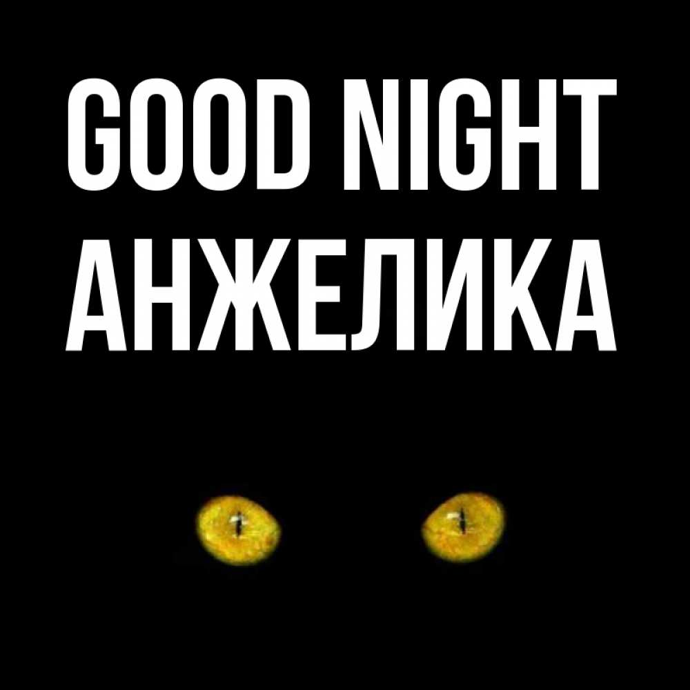 Greetings card с именем, Анжелика Good night сладких снов бесстрашный мой дружочек Greetings with text for free download 