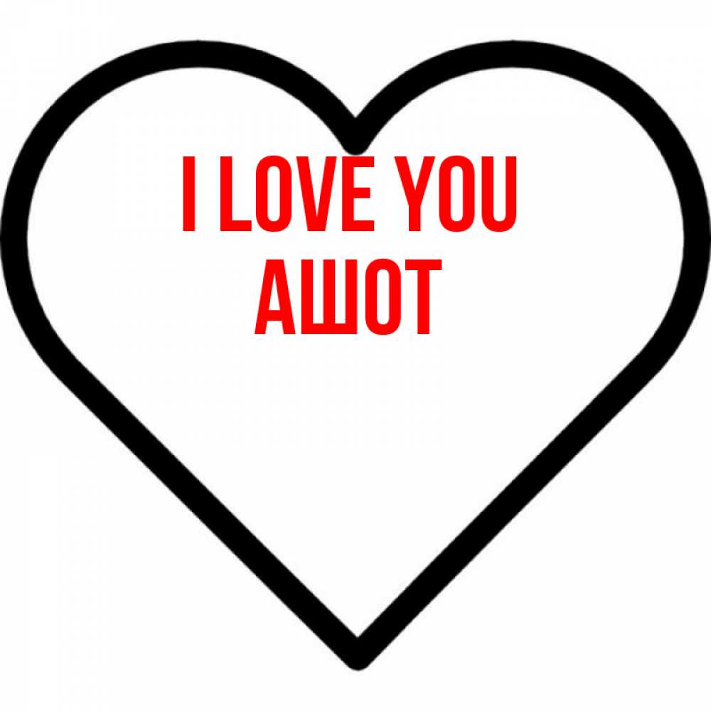 Greetings card с именем, Ашот I love you посто Greetings with text for free download 