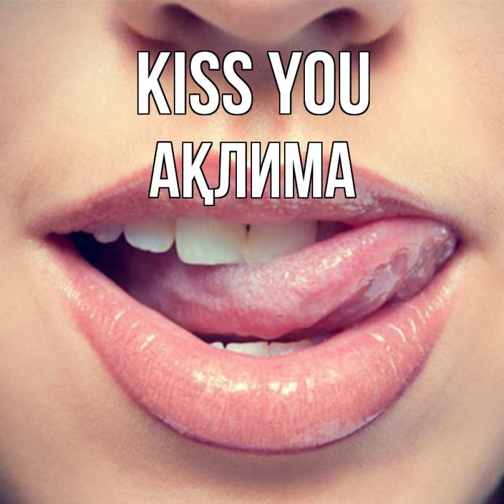Greetings card с именем, АҚЛИМА Kiss you губы с языком Greetings with text for free download 
