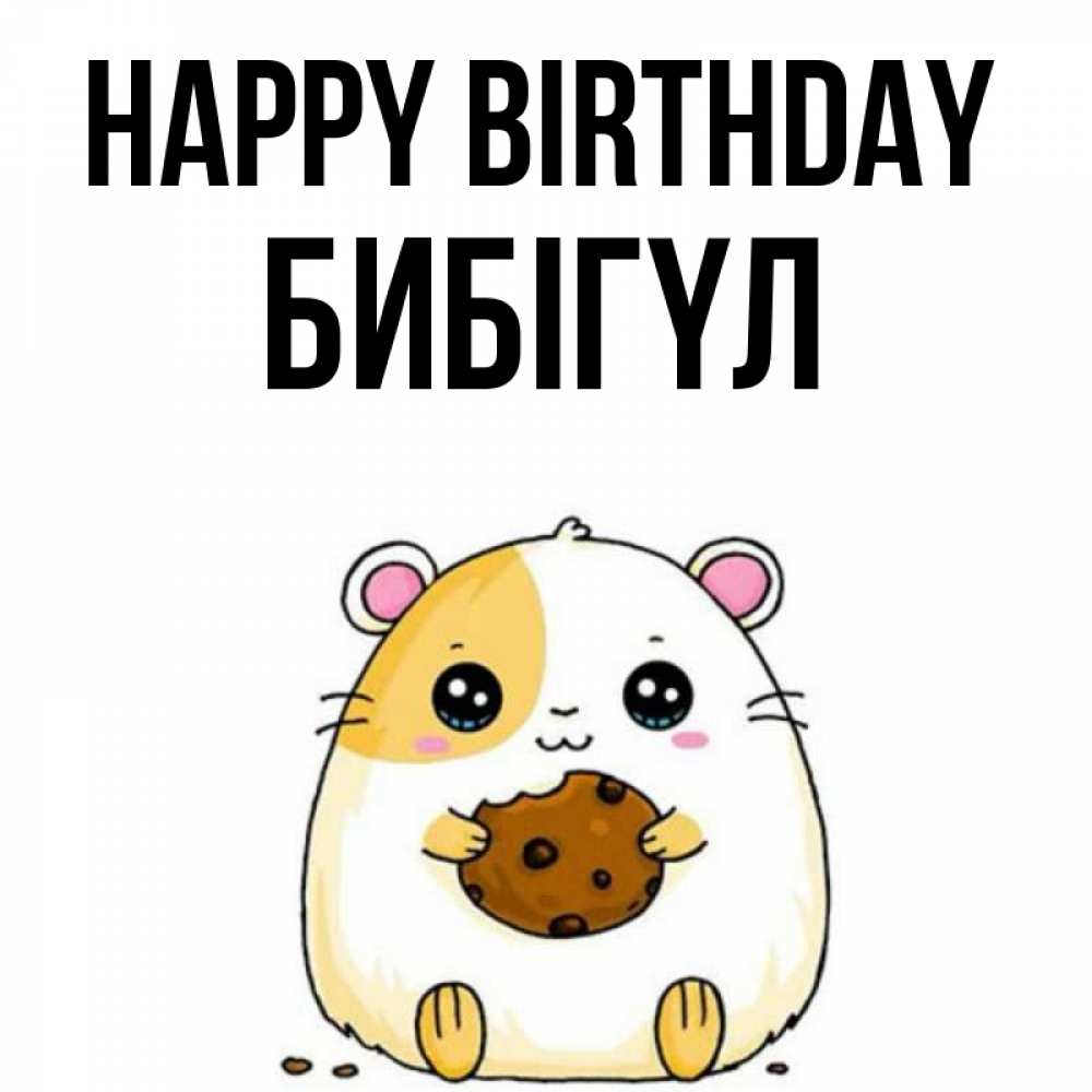 Greetings card с именем, БИБІГҮЛ Happy Birthday с днюхой Greetings with text for free download 