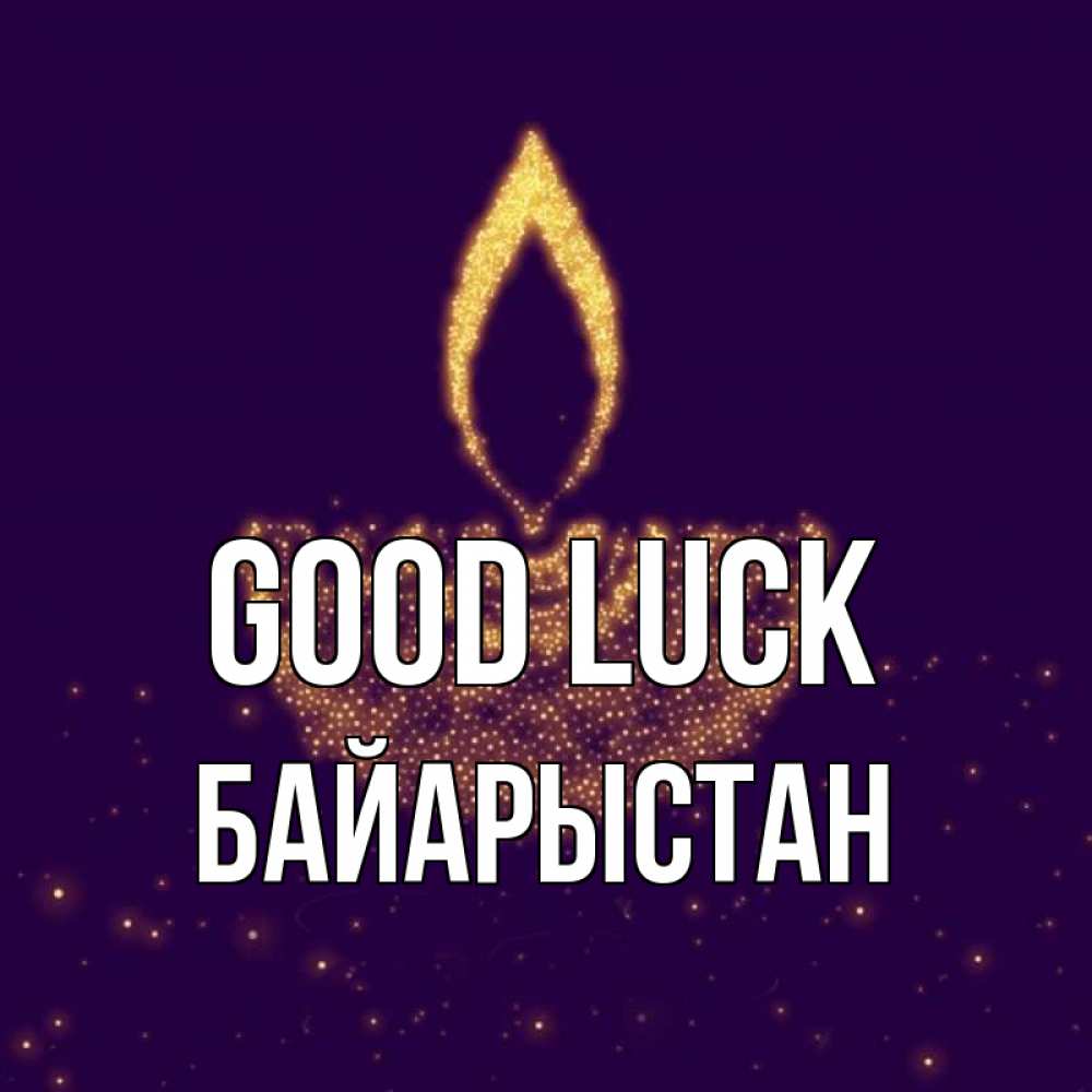 Greetings card с именем, Байарыстан Good luck пусть повезет 2 Greetings with text for free download 