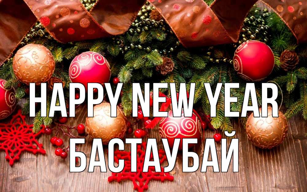 Greetings card с именем, Бастаубай Happy New Year новый год Greetings with text for free download 