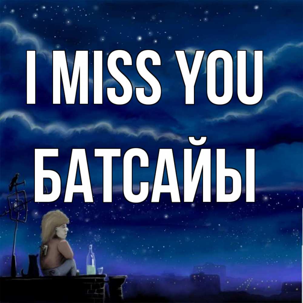 Greetings card с именем, Батсайы I miss you на крыше 1 Greetings with text for free download 