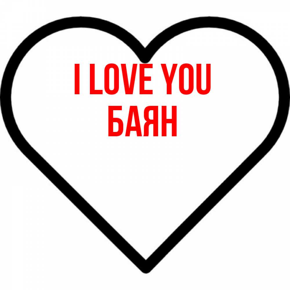 Greetings card с именем, Баян I love you посто Greetings with text for free download 