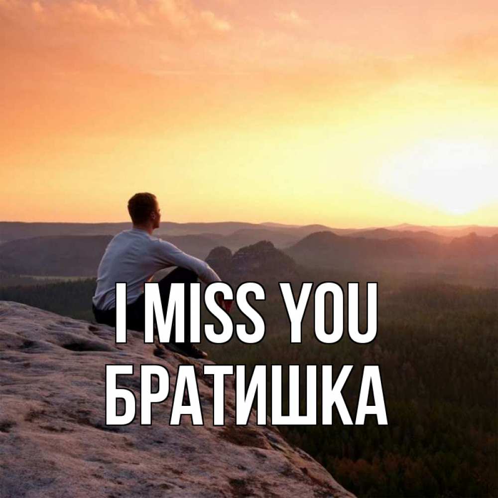 Greetings card с именем, Братишка I miss you открытка про скучашки 1 Greetings with text for free download 