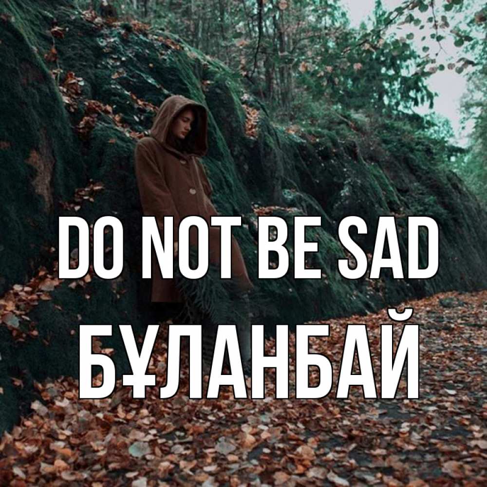 Greetings card с именем, Бұланбай Do not be sad осенний лес Greetings with text for free download 
