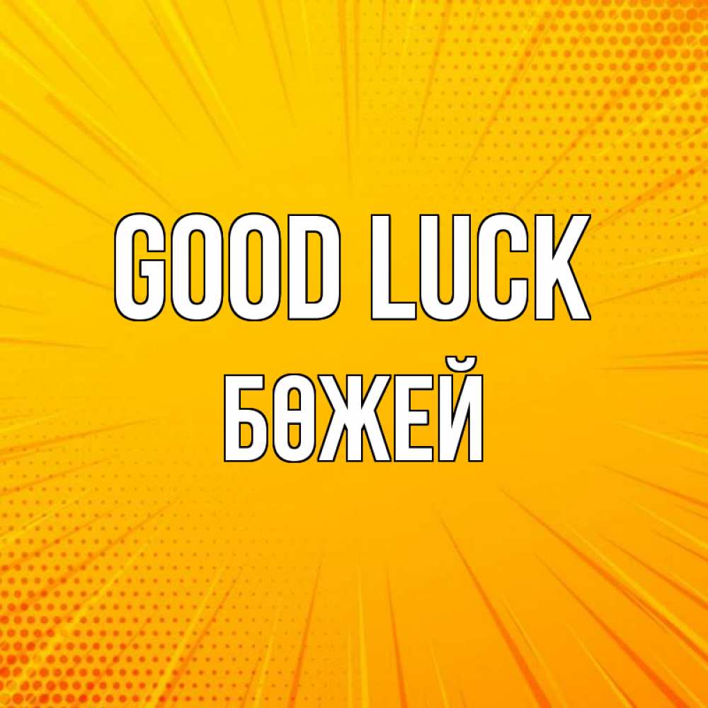 Greetings card с именем, Бөжей Good luck фон Greetings with text for free download 