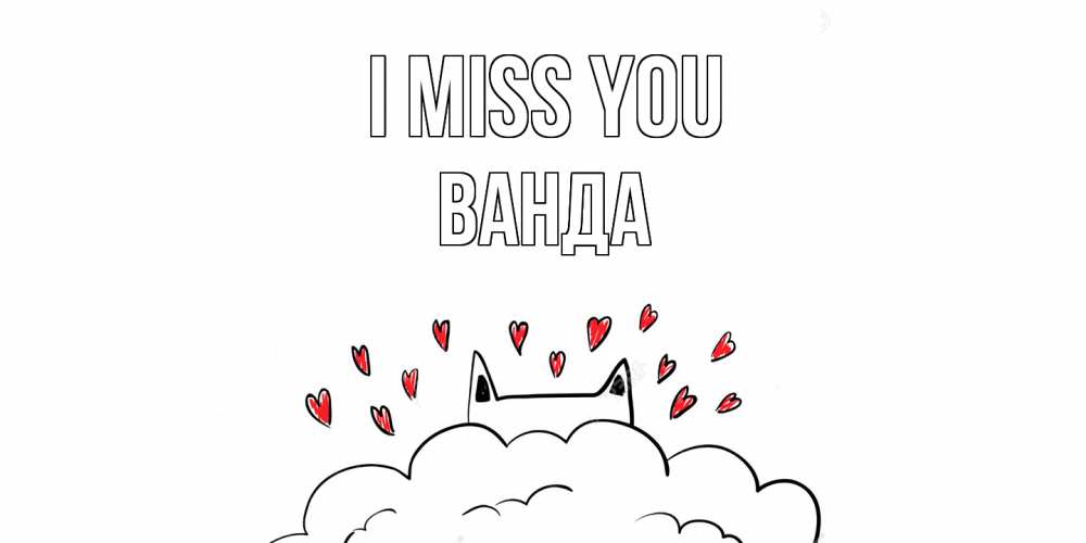 Greetings card с именем, Ванда I miss you котик скучает по тебе очень с сердечками Greetings with text for free download 