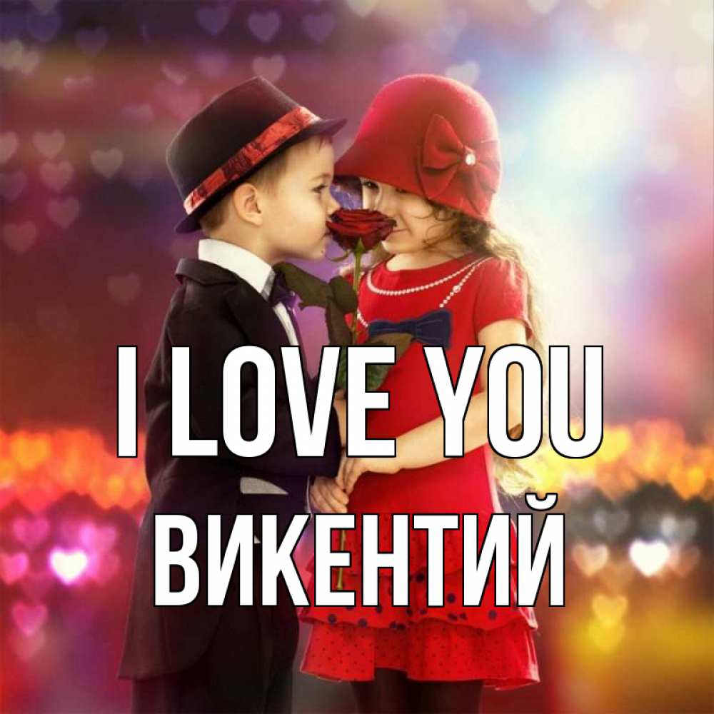 Greetings card с именем, Викентий I love you черное и красное и роза Greetings with text for free download 