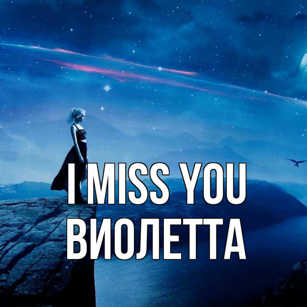 Greetings card с именем, Виолетта I miss you одна Greetings with text for free download 