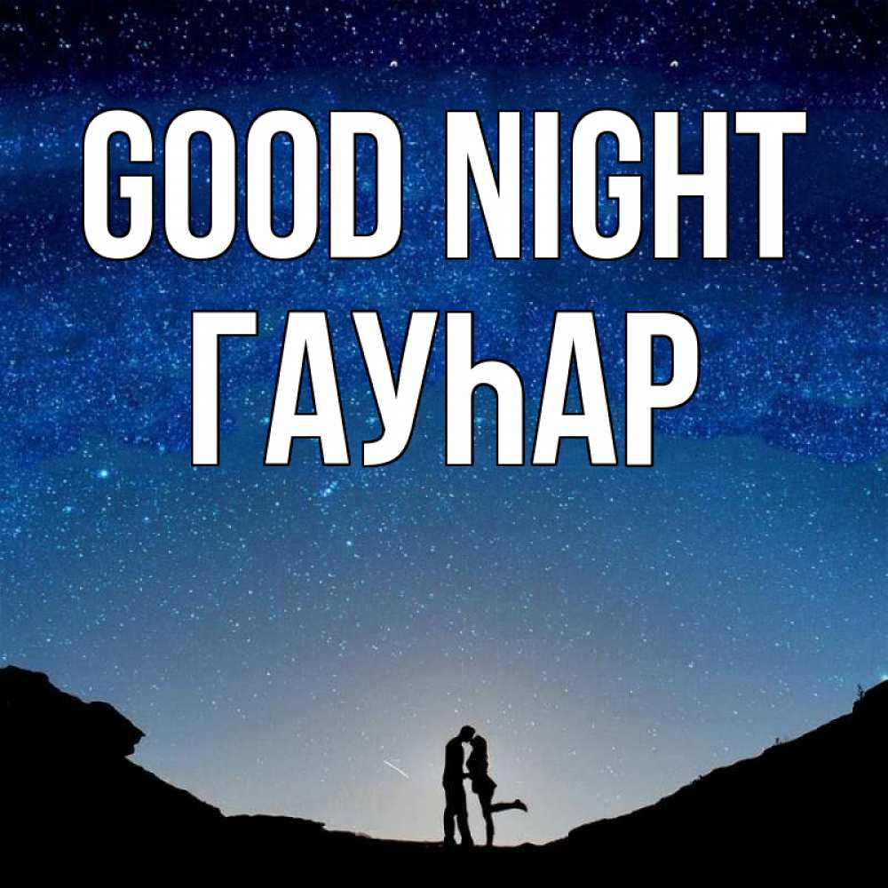 Greetings card с именем, Гауһар Good night звездное небо и люди Greetings with text for free download 