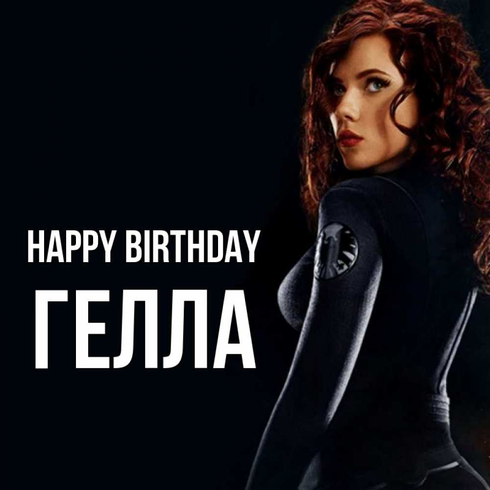 Greetings card с именем, Гелла Happy Birthday Марвел черная вдова Greetings with text for free download 