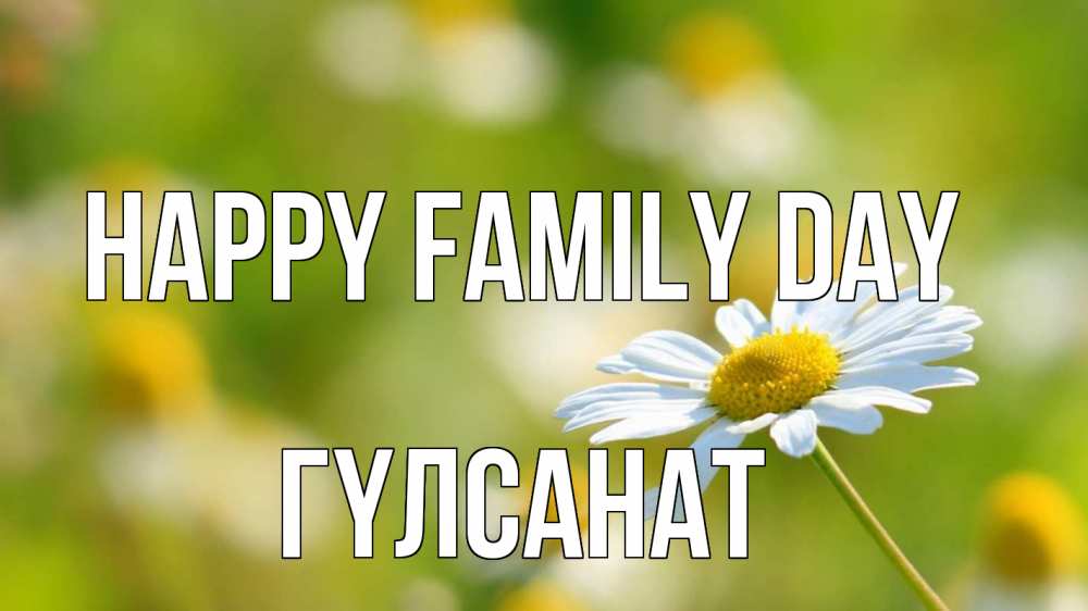 Greetings card с именем, ГҮЛСАНАТ happy family day с днем семьи  1 Greetings with text for free download 