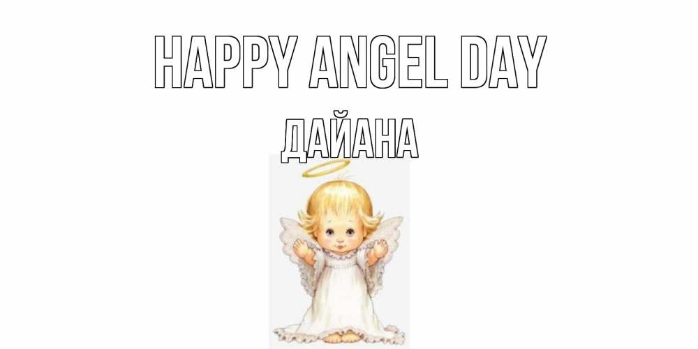 Greetings card с именем, ДАЙАНА happy angel day ангелочек, нимб Greetings with text for free download 