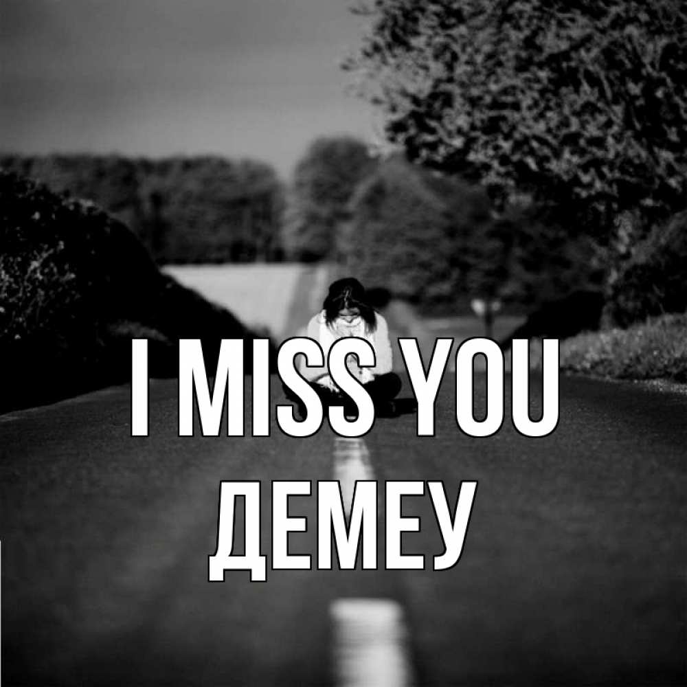 Greetings card с именем, Демеу I miss you фото Greetings with text for free download 