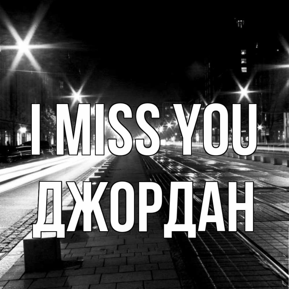 Greetings card с именем, Джордан I miss you проспект Greetings with text for free download 