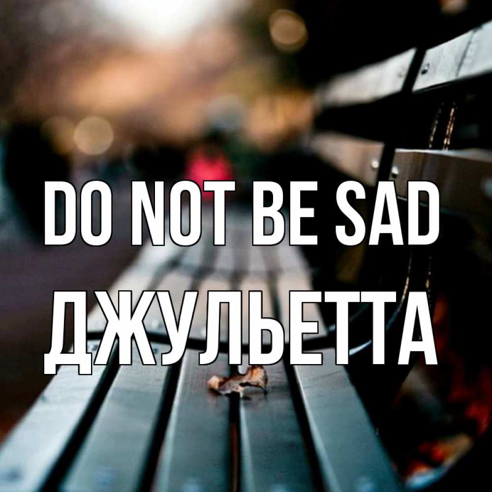 Greetings card с именем, Джульетта Do not be sad размытый фон Greetings with text for free download 