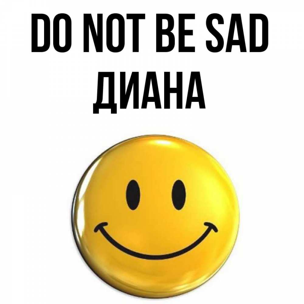 Greetings card с именем, Диана Do not be sad триде смайл Greetings with text for free download 