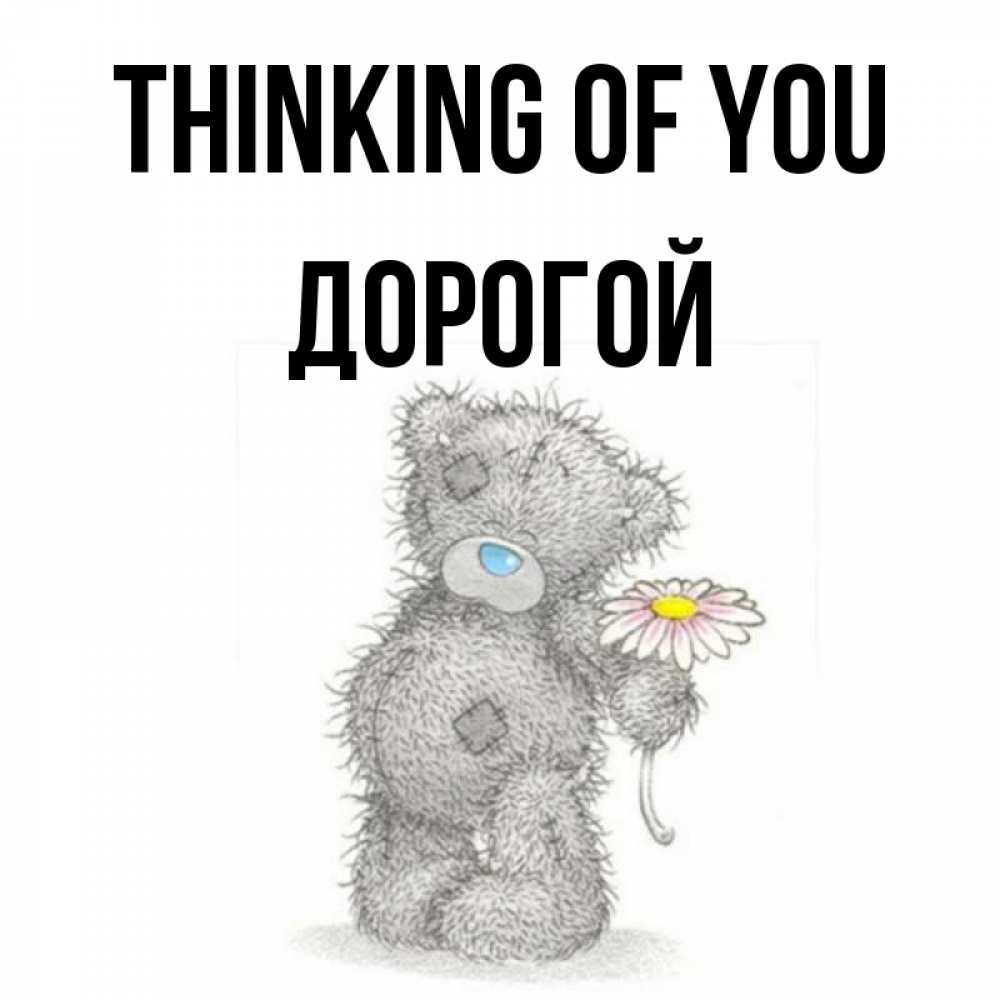 Greetings card с именем, Дорогой Thinking of you мысли только о тебе Greetings with text for free download 