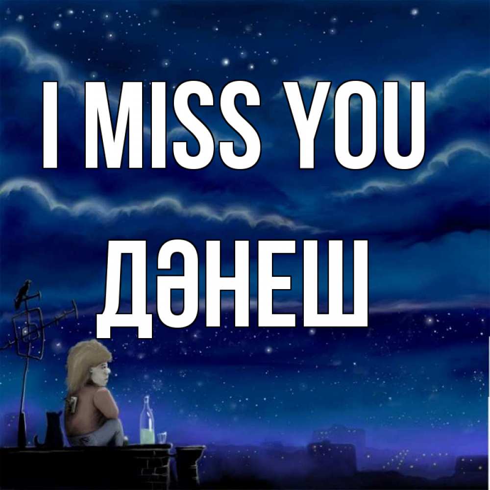 Greetings card с именем, ДӘНЕШ I miss you на крыше 1 Greetings with text for free download 