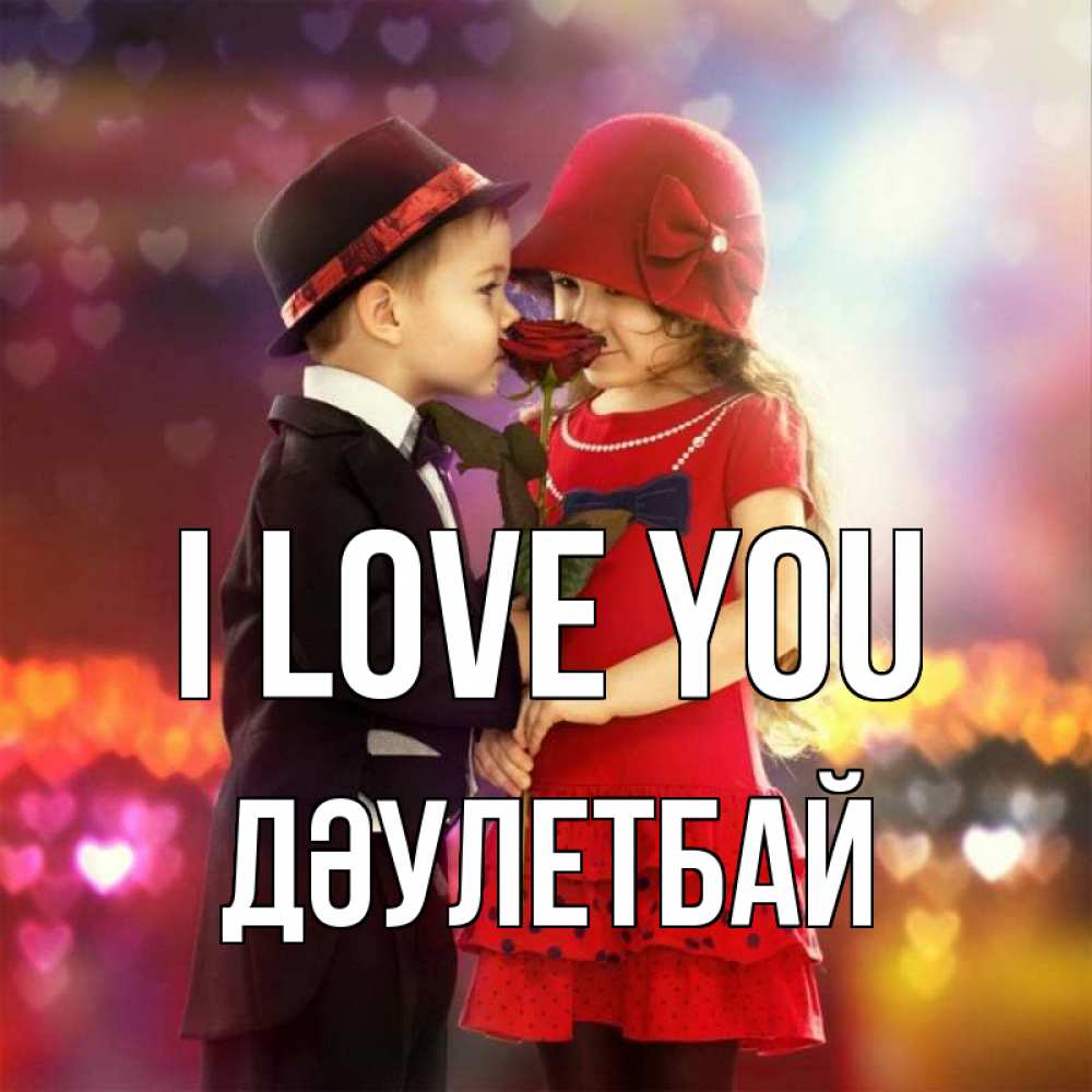 Greetings card с именем, Дәулетбай I love you черное и красное и роза Greetings with text for free download 