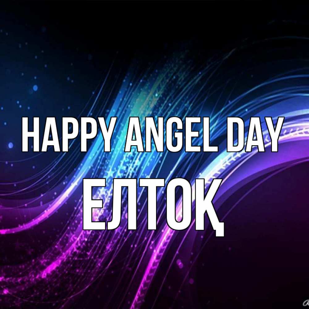 Greetings card с именем, Елтоқ happy angel day фиолетовый фон Greetings with text for free download 