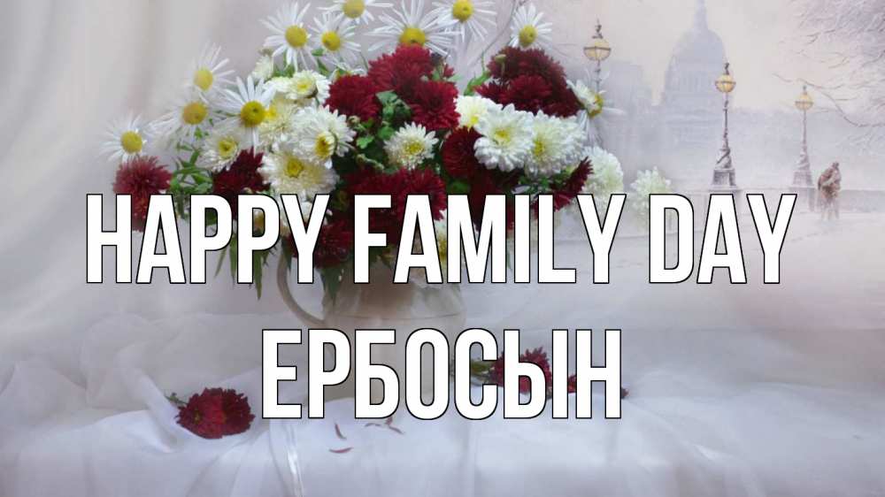 Greetings card с именем, Ербосын happy family day с днем семьи Greetings with text for free download 