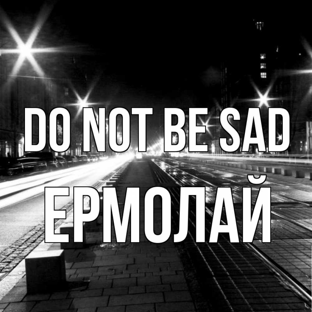 Greetings card с именем, Ермолай Do not be sad ночной проспект Greetings with text for free download 
