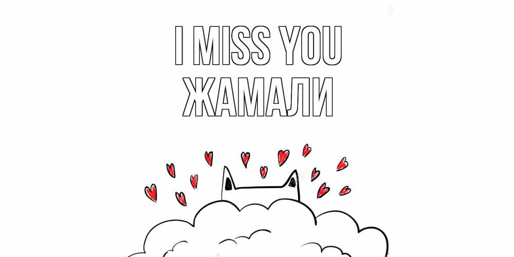 Greetings card с именем, ЖАМАЛИ I miss you котик скучает по тебе очень с сердечками Greetings with text for free download 