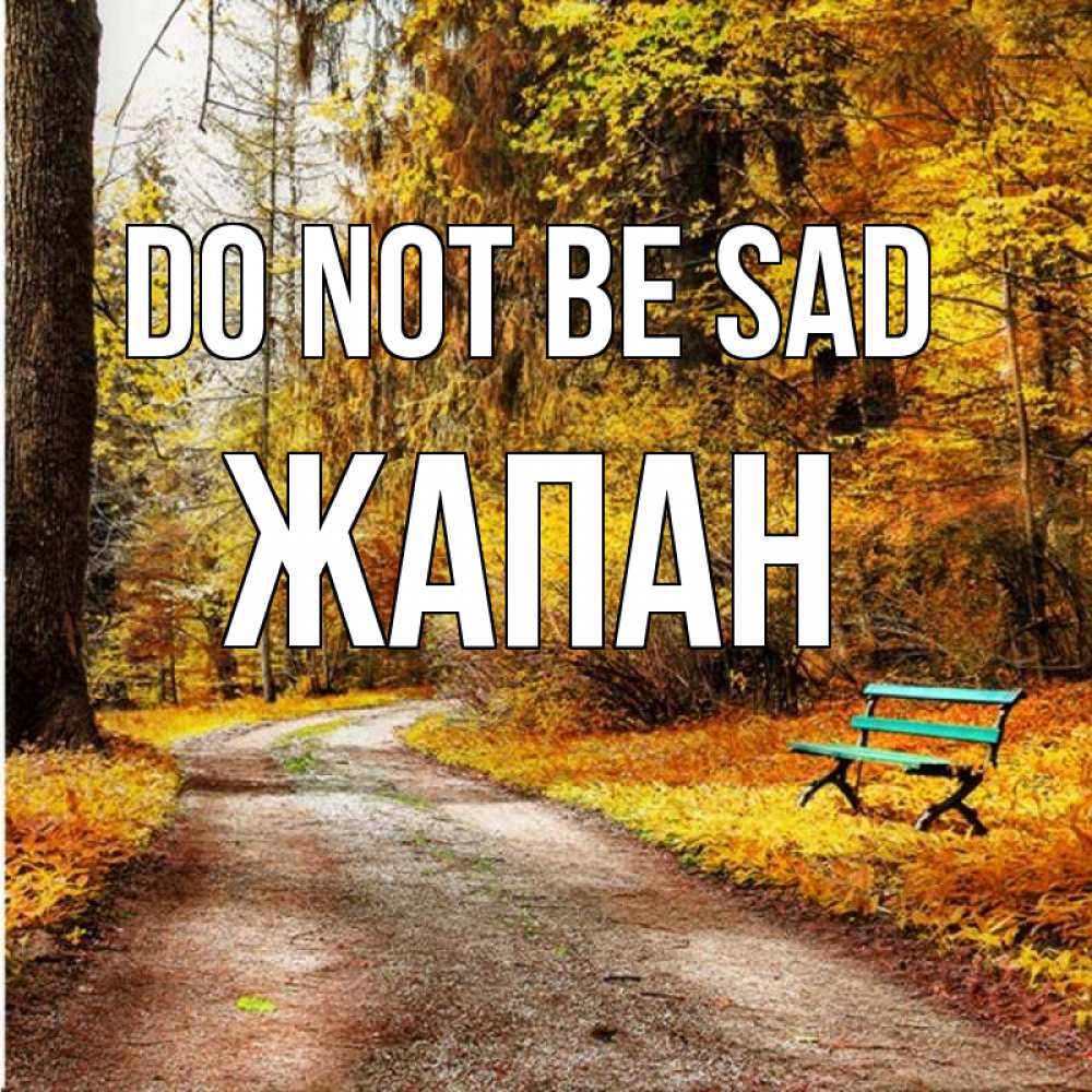 Greetings card с именем, Жапан Do not be sad зеленая лавочка Greetings with text for free download 